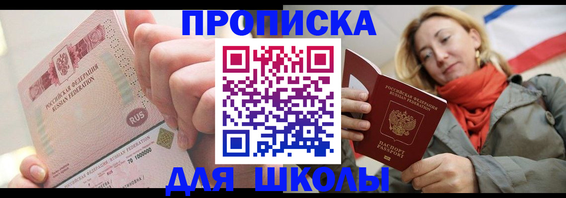 временная регистрация для школы в Салехарде