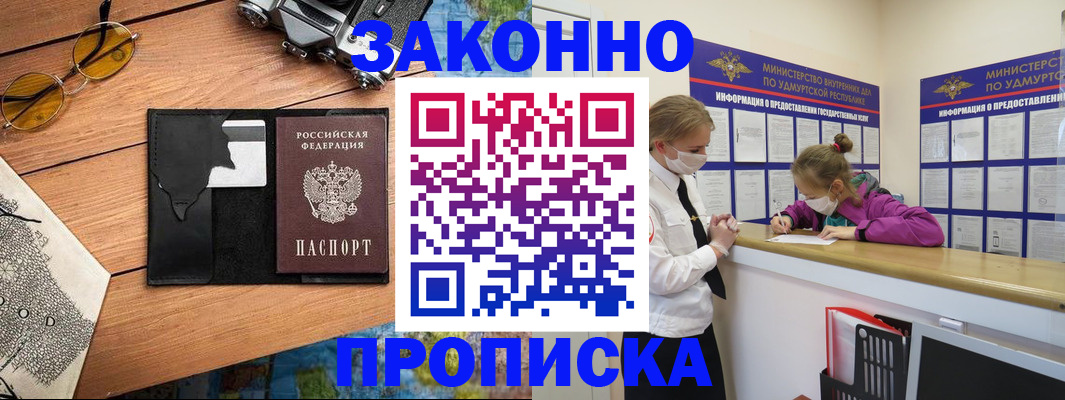 прописка законно в Салехарде